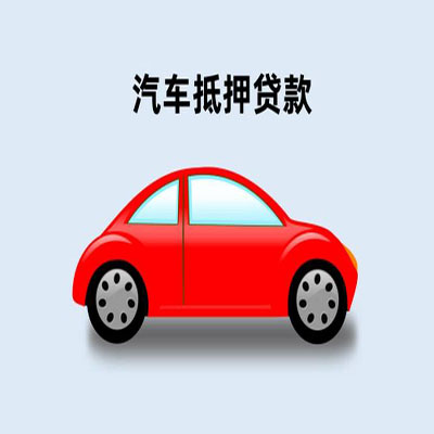 乌恰车辆抵押贷款