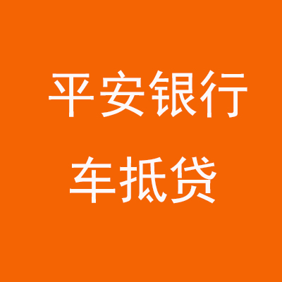 乌恰平安银行车抵贷