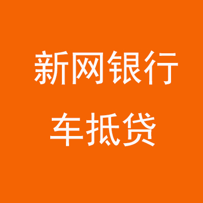 乌恰新网银行车抵贷