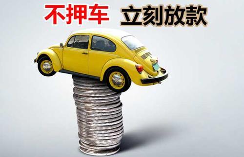 乌恰押证不押车贷款看征信吗？押证不押车贷款公司哪家更便宜？