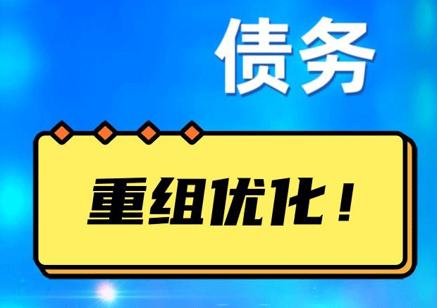 乌恰网贷债务重组：解救财务困境的新希望