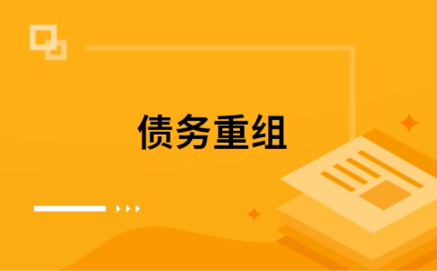 乌恰个人债务重组的真实成本!想要重组债务的必看!